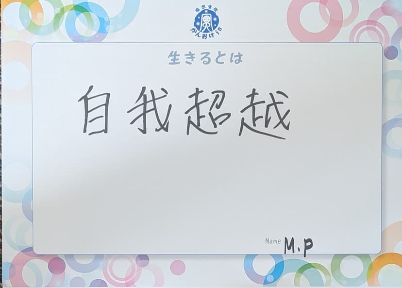 色紙 87: 自我超越(M.P)