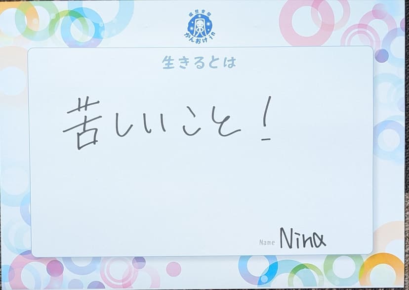 色紙 88: 苦しいこと!(Nina)