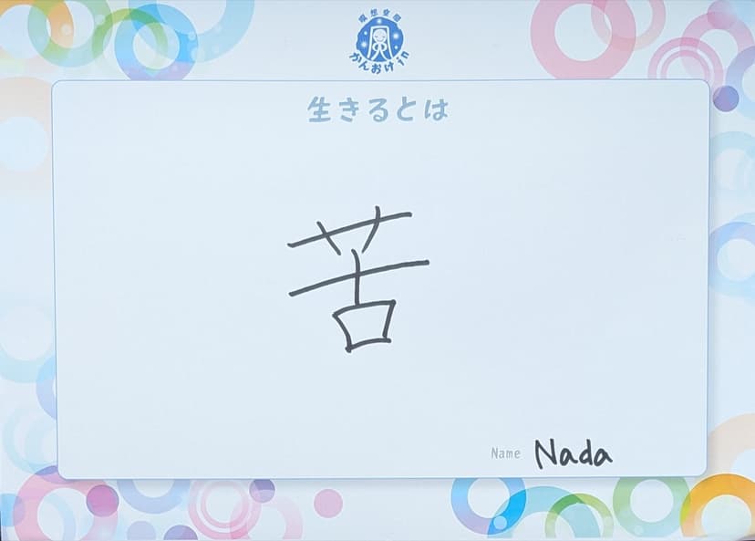 色紙 89: 苦(Nada)