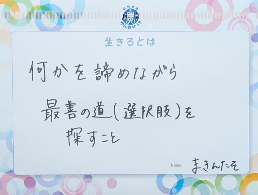 色紙 90: 何かを諦めながら(まきんたそ)