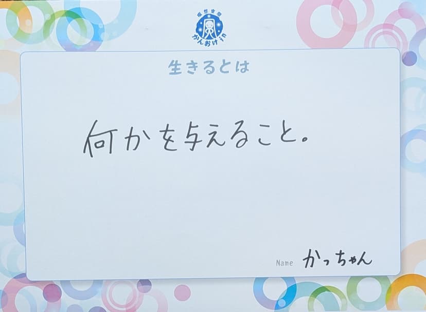 色紙 91: 何かを与えること。(かっちゃん)