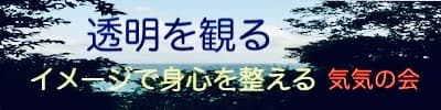 透明を観る｜気気の会