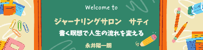 ジャーナリングサロン サティ
