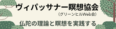 ヴィパッサナー瞑想協会