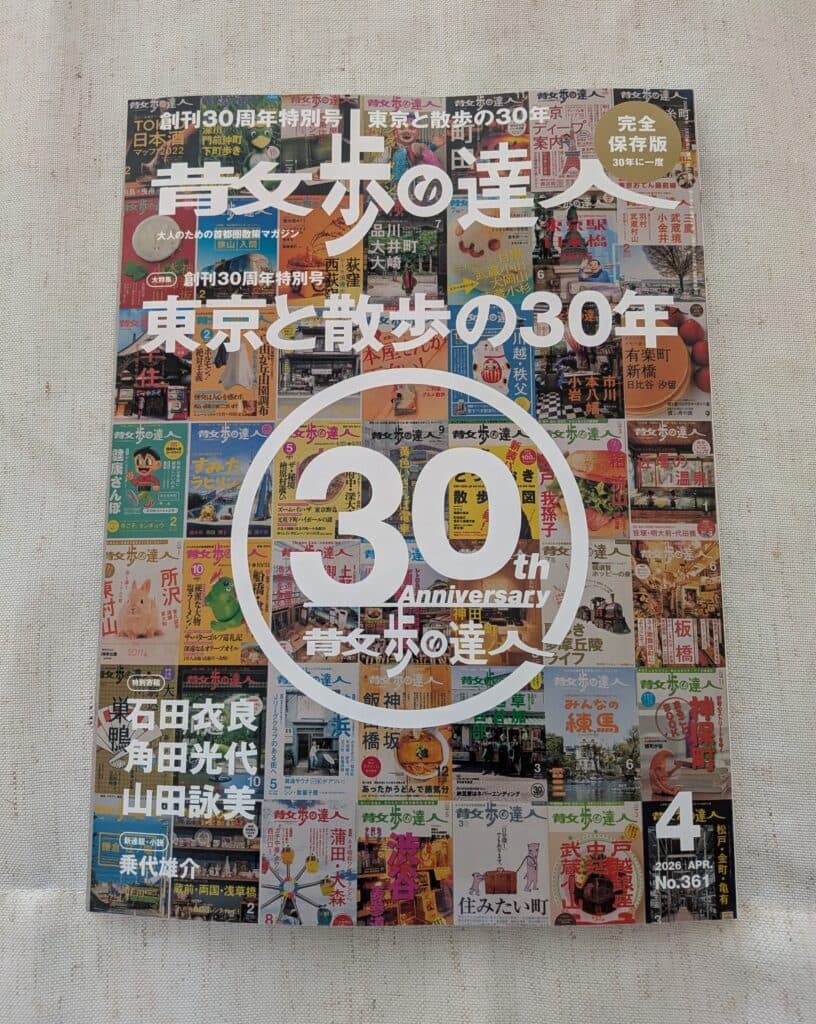 『散歩の達人』4月号（p50-51）に掲載されました