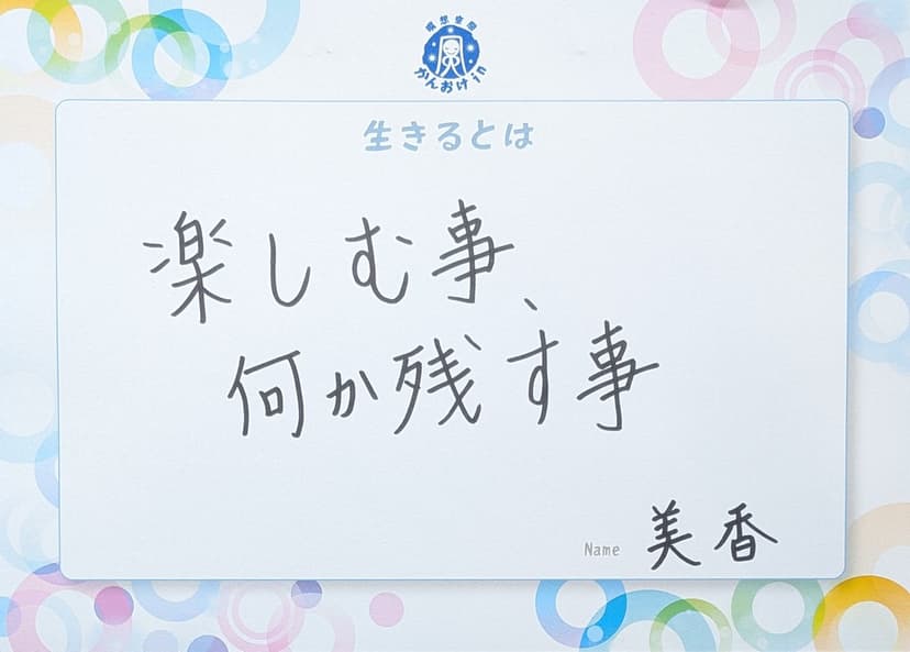 色紙 104: 楽しむ事、（美香）