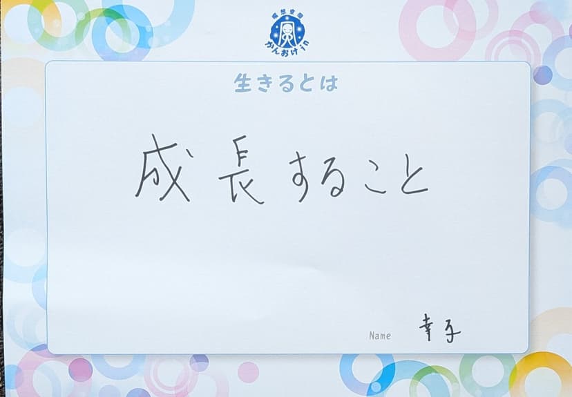 色紙 105: 成長すること（幸子）