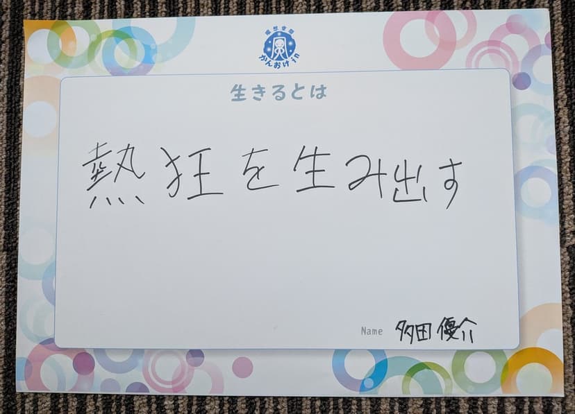 色紙 61: 熱狂を生み出す（多田 優介）