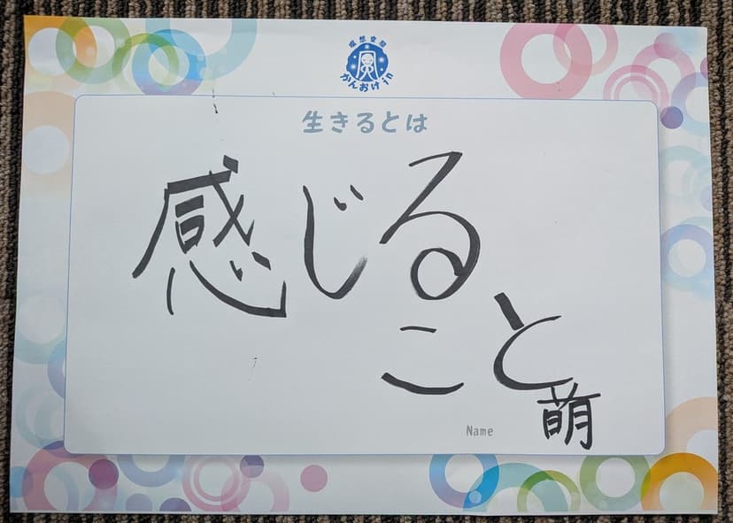 色紙 62: 感じること（萌）