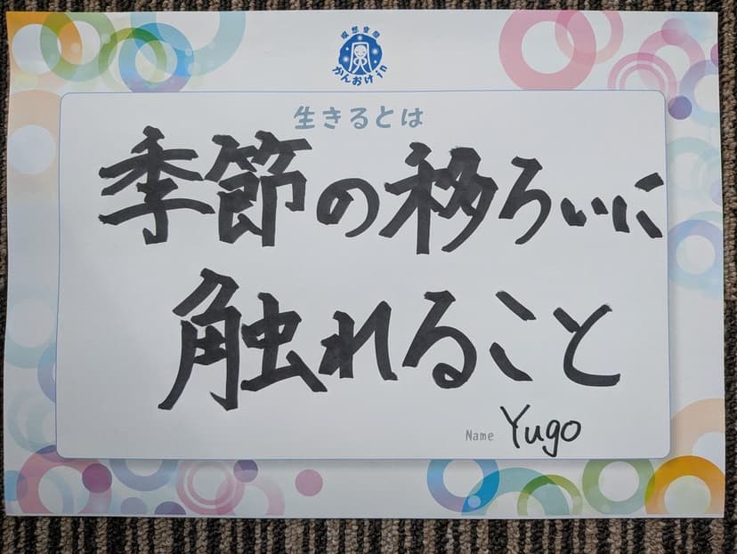 色紙 63: 季節の移ろいに（Yugo）