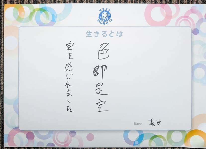 色紙 64: 色即是空（あき）