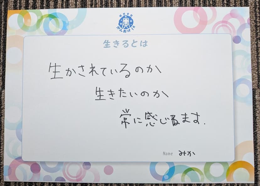 色紙 65: 生かされているのか（みか）