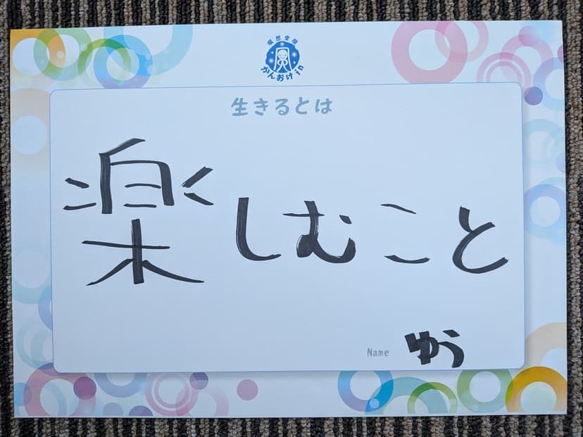色紙 72: 楽しむこと（ゆう）