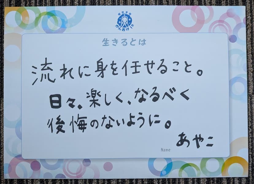 色紙 73: 流れに身を任せること。（あやこ）