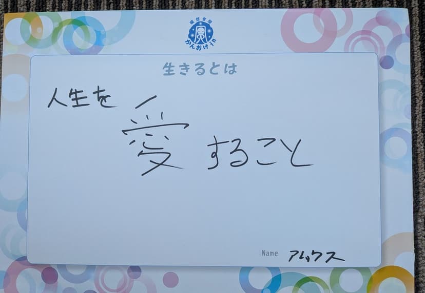 色紙 74: 人生を（アムクス）