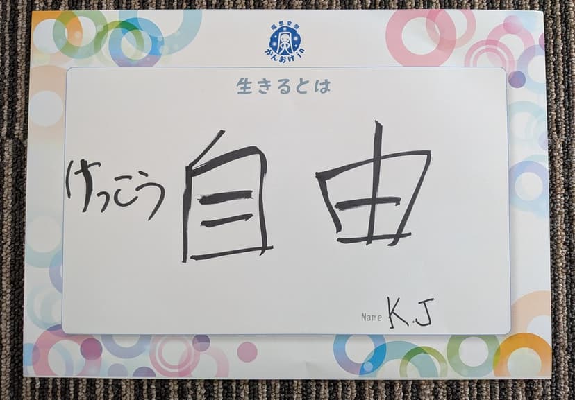 色紙 76: けっこう自由（K.J）