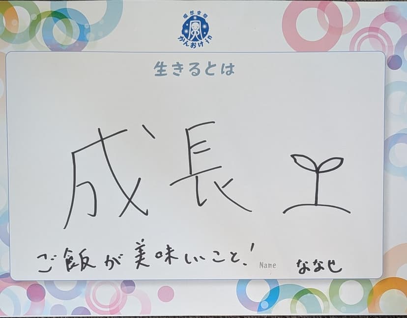 色紙 81: 成長（ななせ）