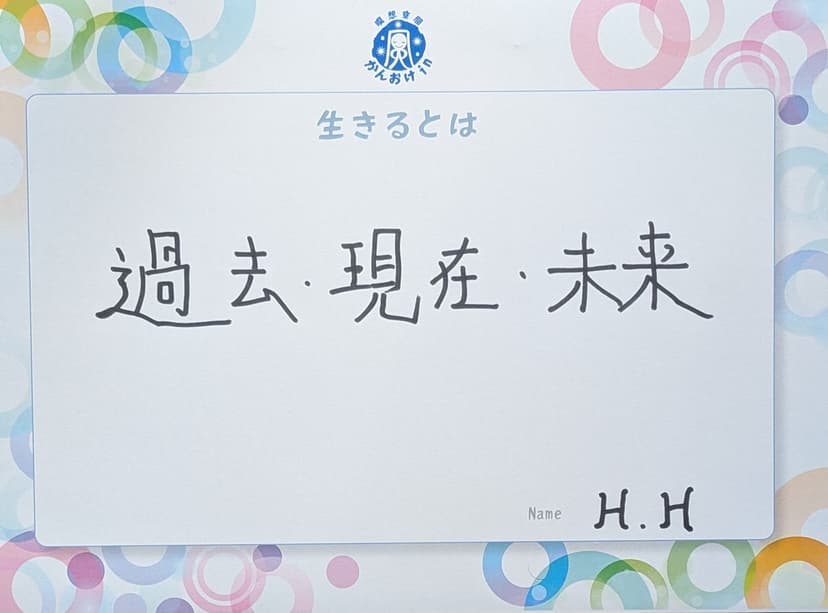 色紙 92: 過去・現在・未来（H.H）