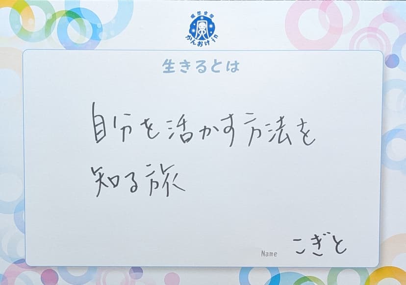 色紙 93: 自分を活かす方法を（こぎと）