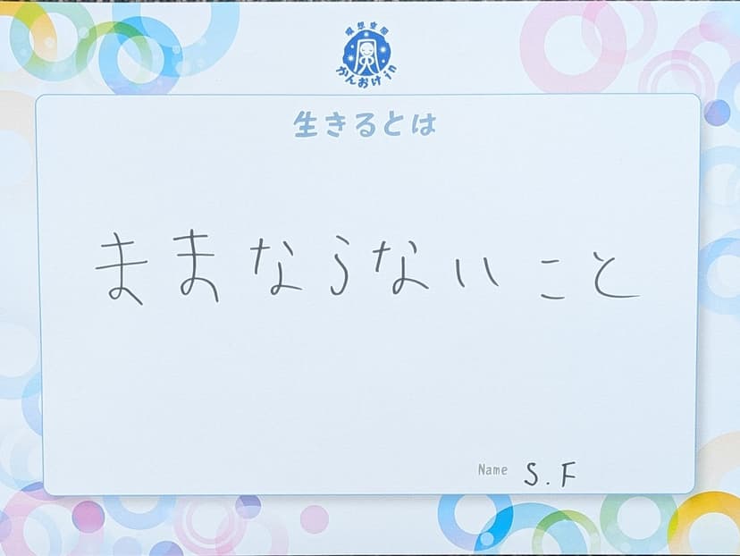 色紙 96: ままならないこと（S.F）