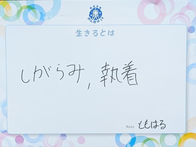 色紙 98: しがらみ、執着（ともはる）
